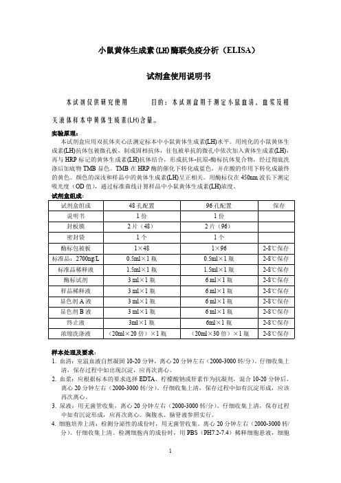 小鼠黄体生成素(LH)Elisa说明书