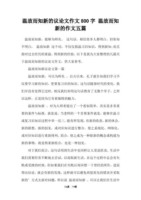 温故而知新的议论文作文800字 温故而知新的作文五篇