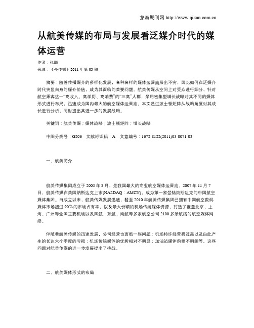 从航美传媒的布局与发展看泛媒介时代的媒体运营