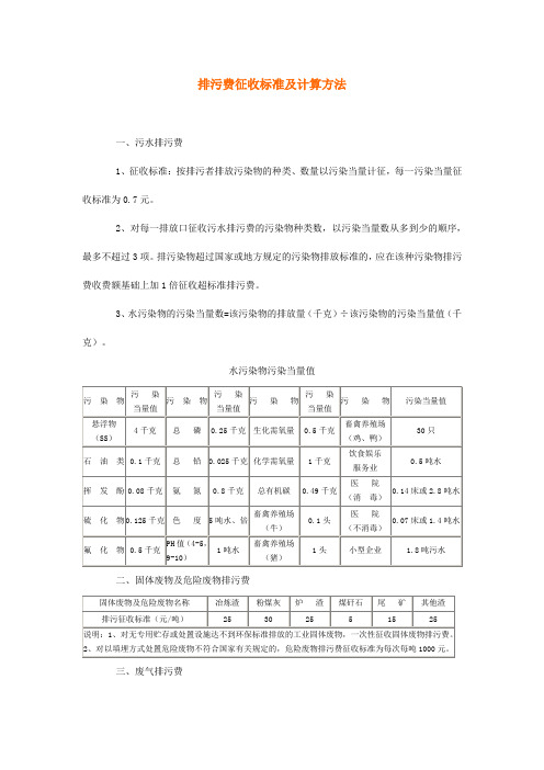 排污费征收标准及计算方法