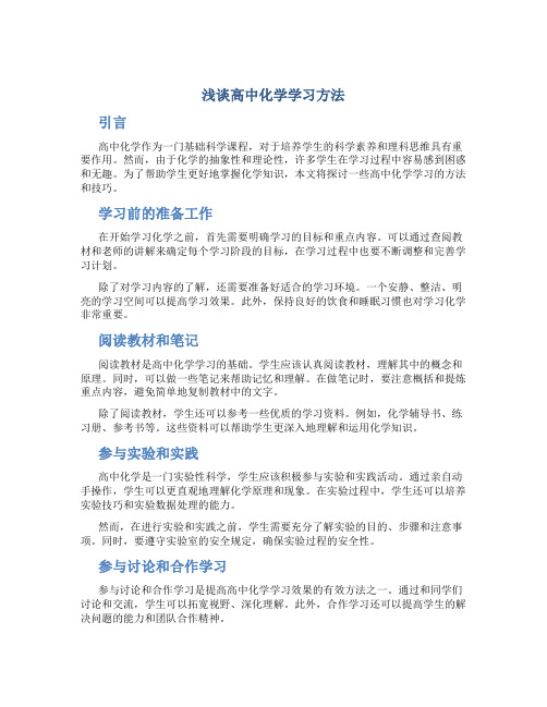 浅谈高中化学学习方法