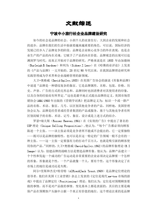 宁波中小旅行社企业品牌建设研究【文献综述】