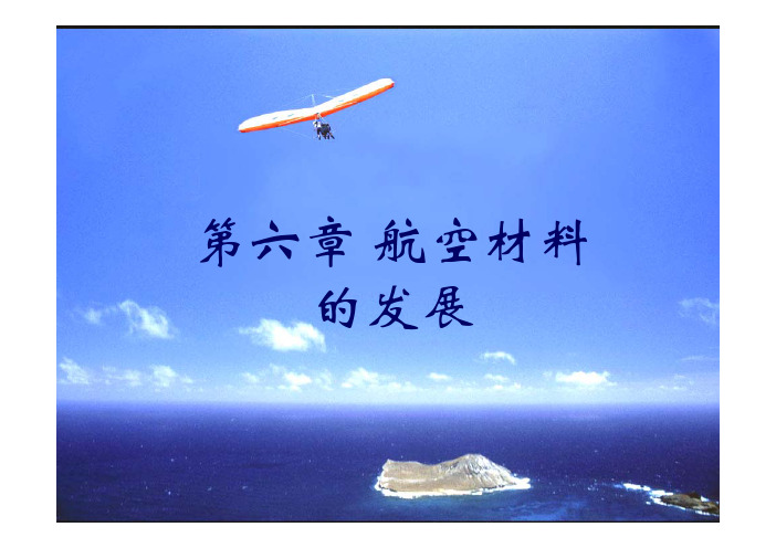 航空材料发展