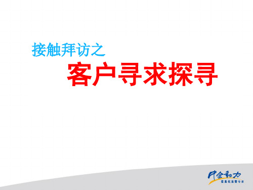 接触拜访之客户需求探寻完整.ppt