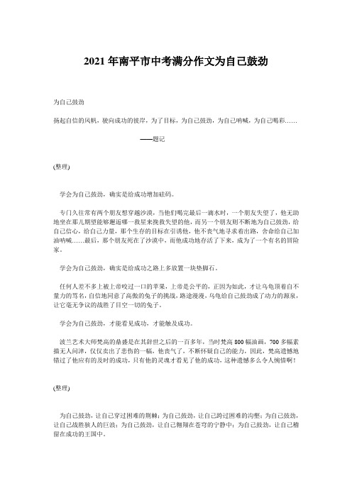 2021年南平市中考满分作文为自己鼓劲