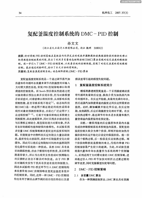 复配釜温度控制系统的DMC-PID控制
