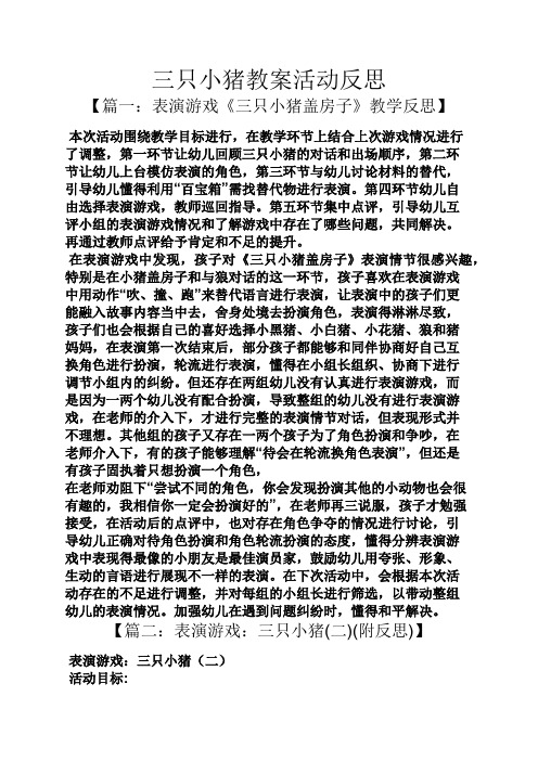 三只小猪教案活动反思