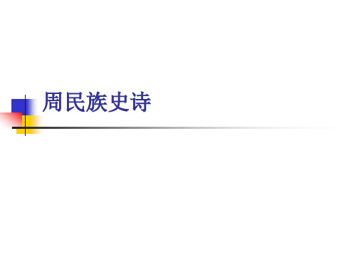 周民族史诗
