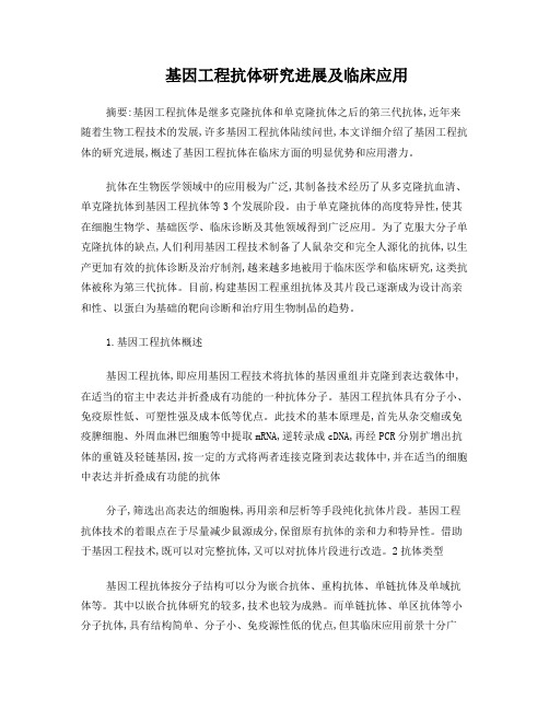 基因工程抗体研究进展及临床应用