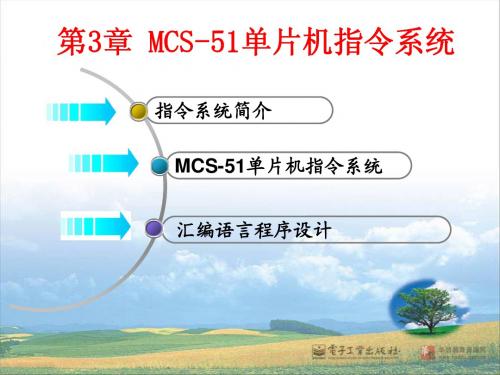 第03章 MCS - 51单片机指令系统