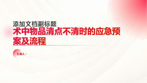 术中物品清点不清时应急预案及流程