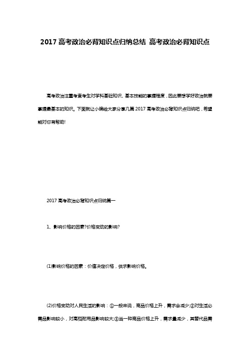 2017高考政治必背知识点归纳总结 高考政治必背知识点