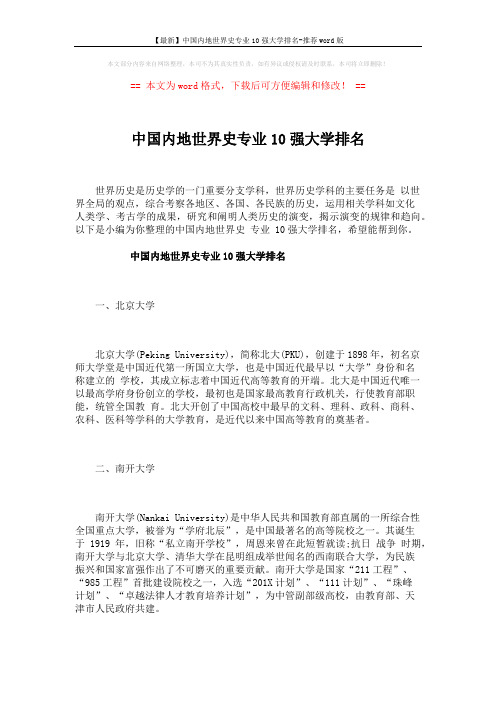 【最新】中国内地世界史专业10强大学排名-推荐word版 (4页)
