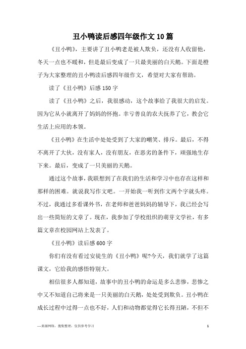 丑小鸭读后感四年级作文10篇