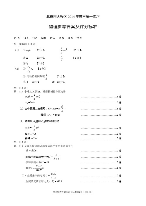 北京市大兴区2014届高三一模物理试题答案[2014.4]