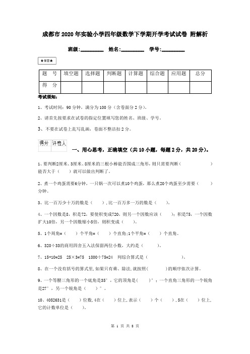 成都市2020年实验小学四年级数学下学期开学考试试卷 附解析