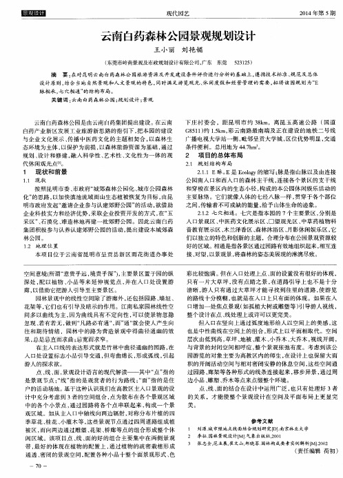 云南白药森林公园景观规划设计