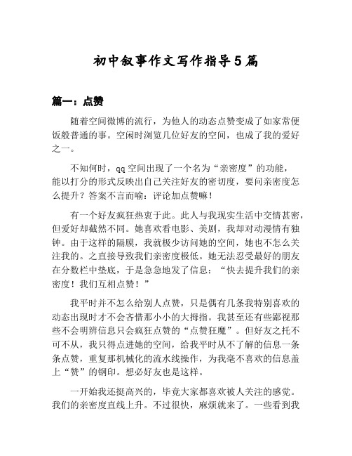初中叙事作文写作指导汇总：点赞等5篇文集