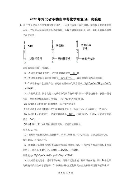 2022年河北省承德市中考化学总复习：实验题