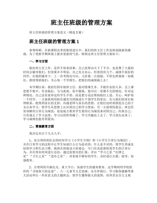 班主任班级的管理方案