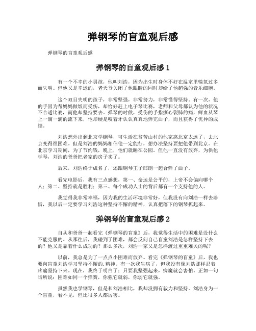 弹钢琴的盲童观后感