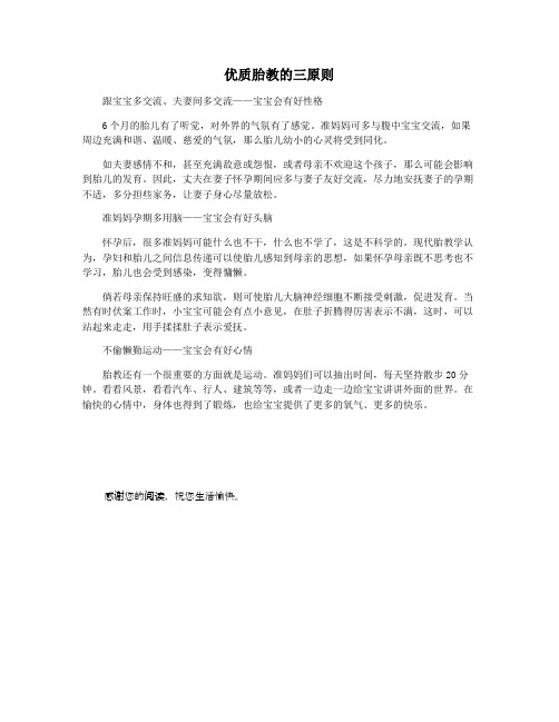 优质胎教的三原则