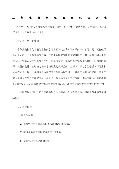 九年级化学二氧化碳制取的研究说课稿