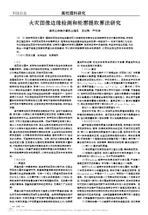 火灾图像边缘检测和轮廓提取算法研究