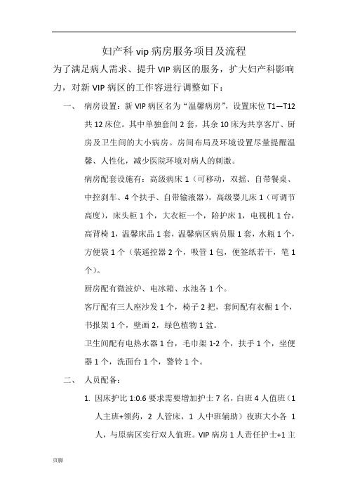 VIP病房服务流程图