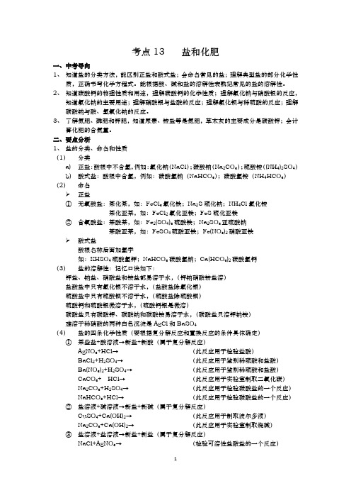 考点13盐和化肥(上海市中考复习知识点)