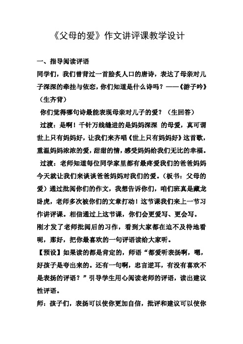 《父母的爱》作文讲评课