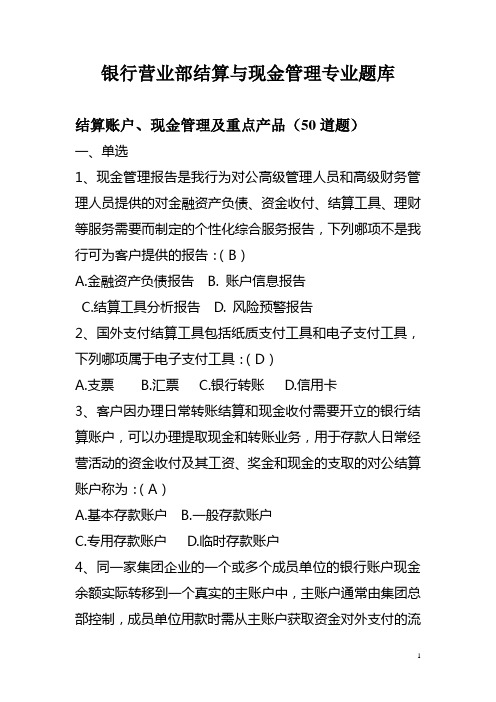 银行营业部结算与现金管理专业题库