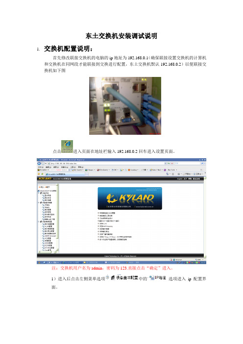 东土交换机安装调试