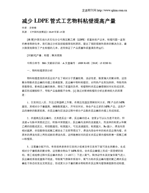 减少LDPE管式工艺物料粘壁提高产量