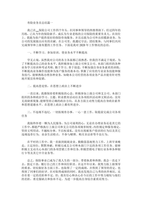 最新寿险业务员总结新版多篇
