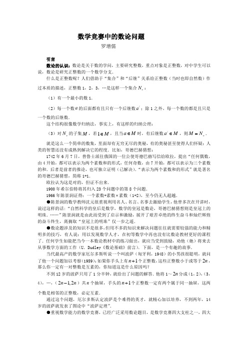 数学竞赛中的数论问题