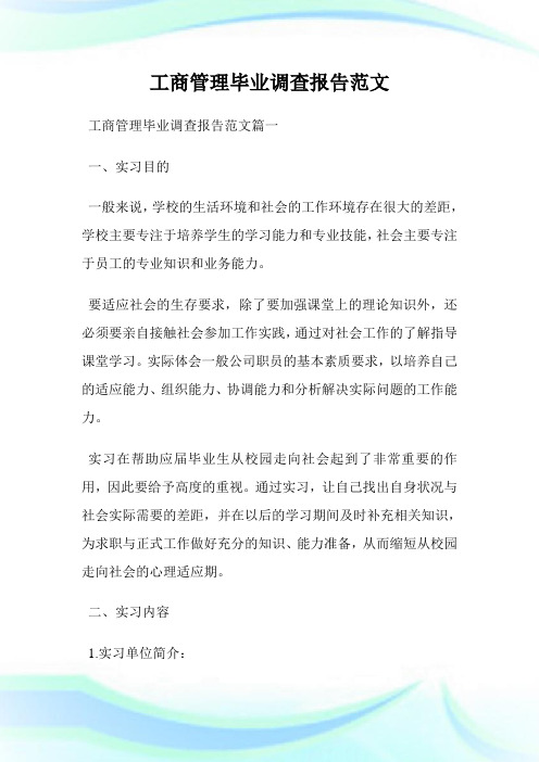 工商管理毕业调查报告范文.doc