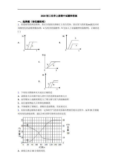 2020初三化学初三化学上册期中试题和答案