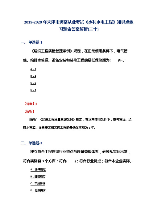 2019-2020年天津市资格从业考试《水利水电工程》知识点练习题含答案解析(三十)
