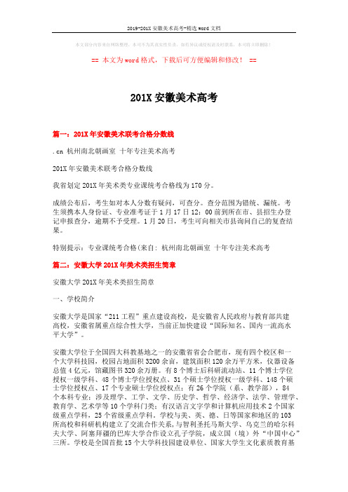 2019-201X安徽美术高考-精选word文档 (4页)