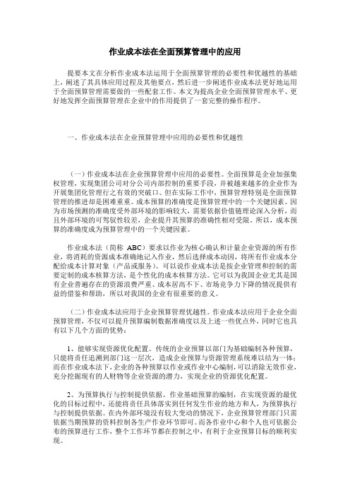 作业成本法在全面预算管理中的应用