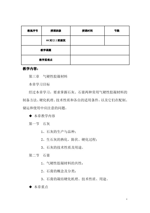 尤溪职中建筑材料教案——第三章 气硬性凝胶材料