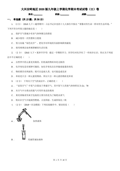 大兴安岭地区2020版九年级上学期化学期末考试试卷(II)卷(模拟)