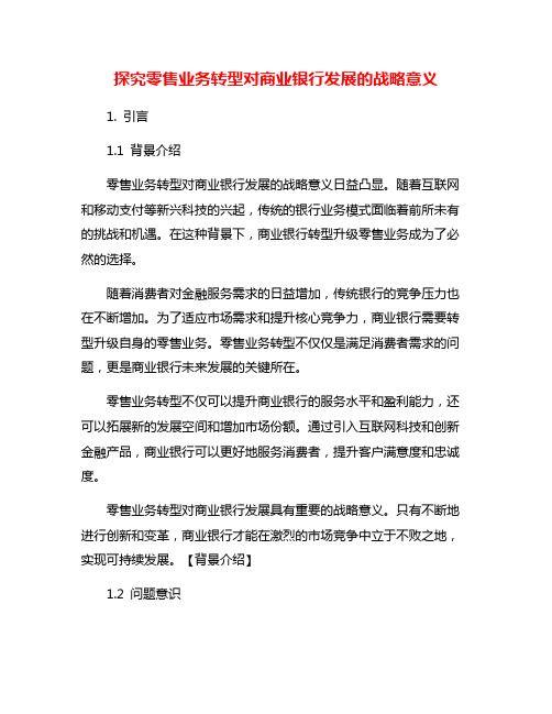 探究零售业务转型对商业银行发展的战略意义