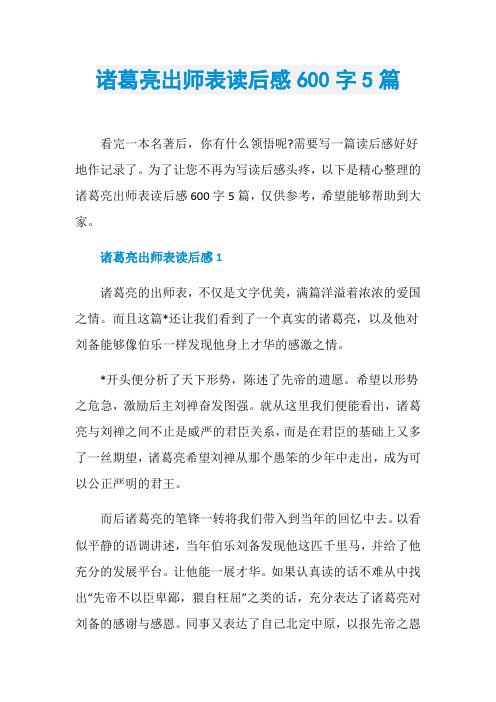 诸葛亮出师表读后感600字5篇