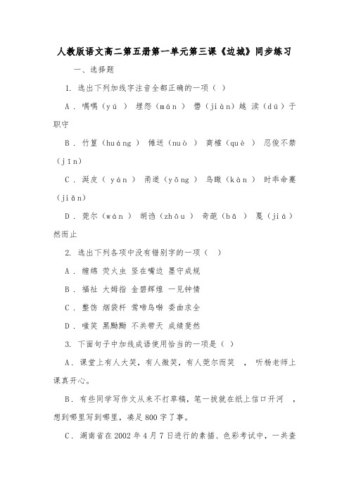 人教版语文高二第五册第一单元第三课《边城》同步练习