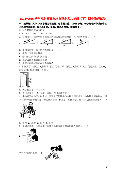 河北省石家庄市正定县八年级物理下学期期中试卷(含解析) 新人教版