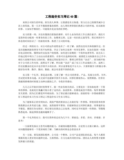 工程造价实习周记40篇