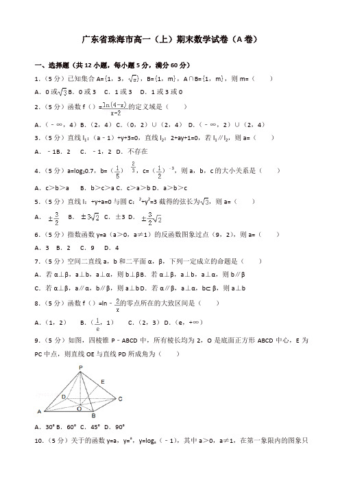 【精品】广东省珠海市高一上册期末数学试卷(A)(有答案)