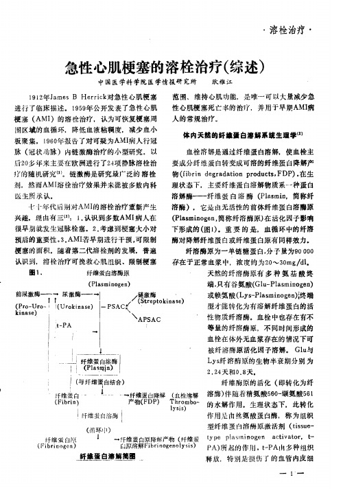 急性心肌梗塞的溶栓治疗(综述)